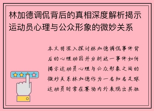 林加德调侃背后的真相深度解析揭示运动员心理与公众形象的微妙关系