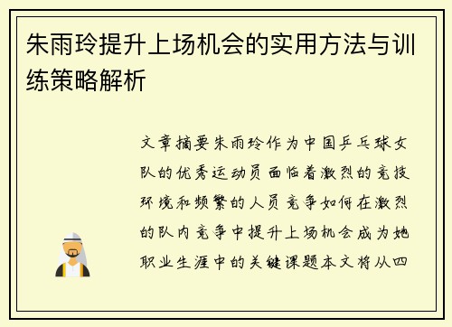 朱雨玲提升上场机会的实用方法与训练策略解析
