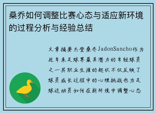 桑乔如何调整比赛心态与适应新环境的过程分析与经验总结
