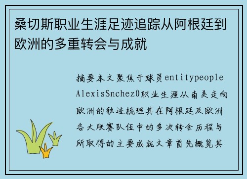 桑切斯职业生涯足迹追踪从阿根廷到欧洲的多重转会与成就