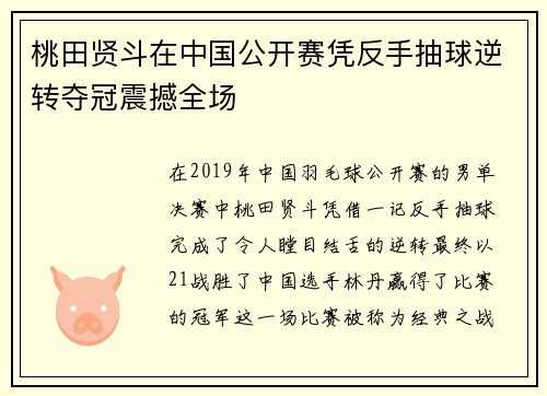 桃田贤斗在中国公开赛凭反手抽球逆转夺冠震撼全场
