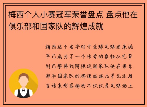 梅西个人小赛冠军荣誉盘点 盘点他在俱乐部和国家队的辉煌成就