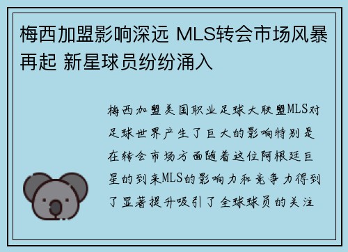 梅西加盟影响深远 MLS转会市场风暴再起 新星球员纷纷涌入
