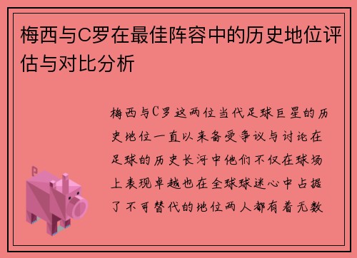 梅西与C罗在最佳阵容中的历史地位评估与对比分析