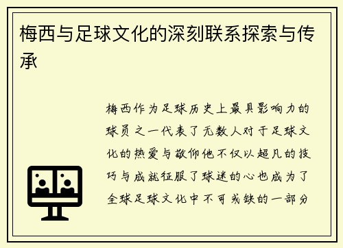 梅西与足球文化的深刻联系探索与传承