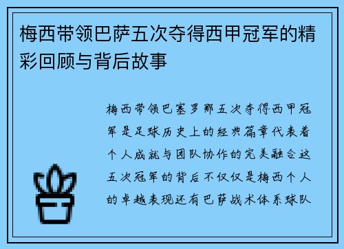 梅西带领巴萨五次夺得西甲冠军的精彩回顾与背后故事