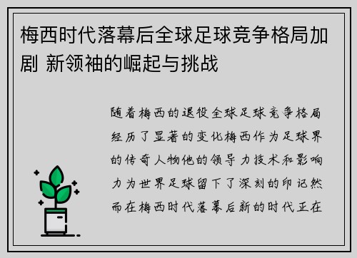 梅西时代落幕后全球足球竞争格局加剧 新领袖的崛起与挑战