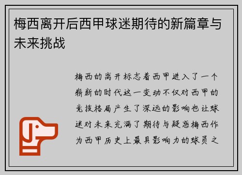 梅西离开后西甲球迷期待的新篇章与未来挑战