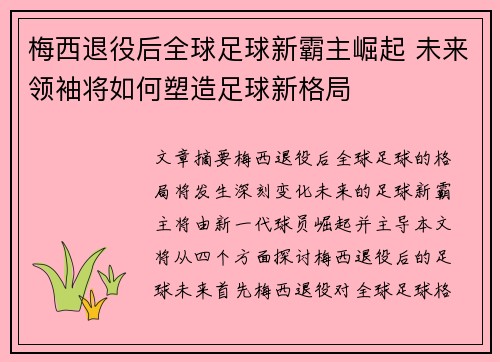 梅西退役后全球足球新霸主崛起 未来领袖将如何塑造足球新格局