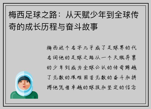 梅西足球之路：从天赋少年到全球传奇的成长历程与奋斗故事