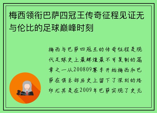 梅西领衔巴萨四冠王传奇征程见证无与伦比的足球巅峰时刻
