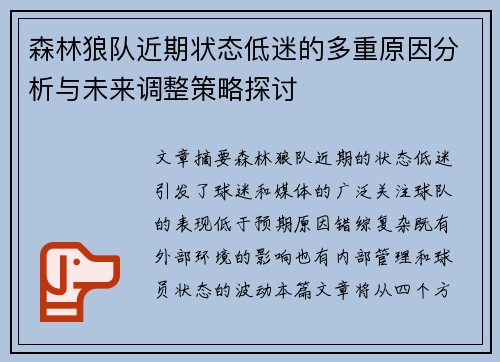 森林狼队近期状态低迷的多重原因分析与未来调整策略探讨