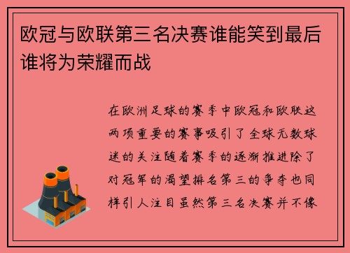 欧冠与欧联第三名决赛谁能笑到最后谁将为荣耀而战