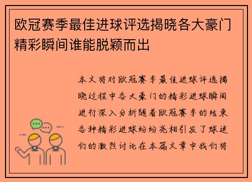 欧冠赛季最佳进球评选揭晓各大豪门精彩瞬间谁能脱颖而出