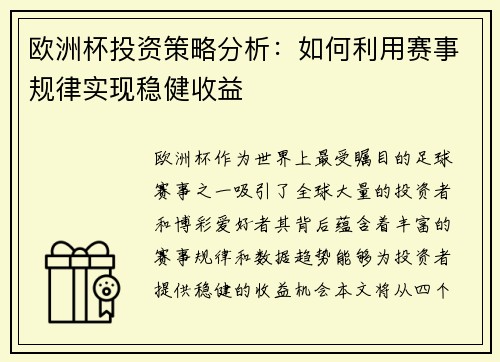 欧洲杯投资策略分析：如何利用赛事规律实现稳健收益