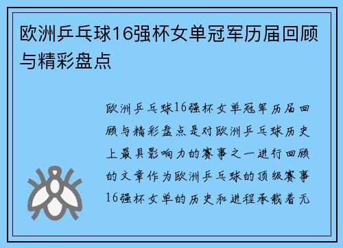 欧洲乒乓球16强杯女单冠军历届回顾与精彩盘点