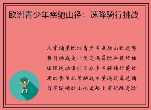 欧洲青少年疾驰山径：速降骑行挑战