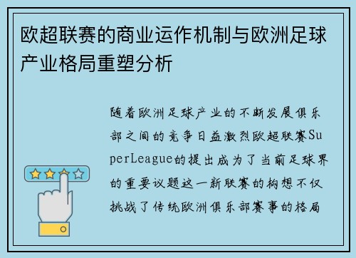 欧超联赛的商业运作机制与欧洲足球产业格局重塑分析