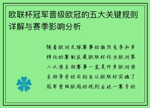 欧联杯冠军晋级欧冠的五大关键规则详解与赛季影响分析