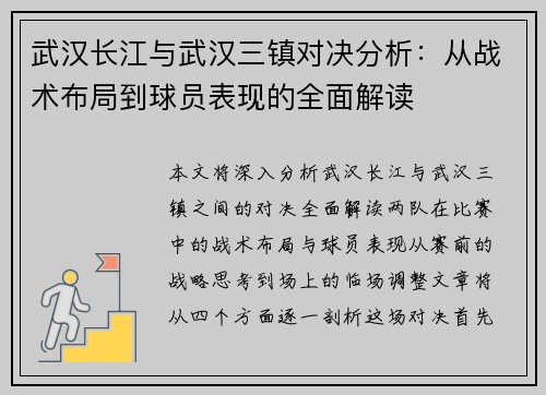 武汉长江与武汉三镇对决分析：从战术布局到球员表现的全面解读