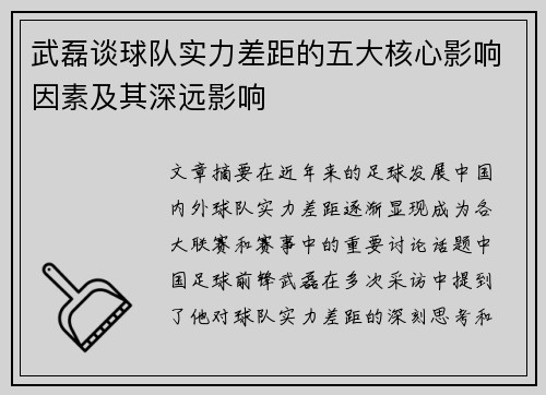 武磊谈球队实力差距的五大核心影响因素及其深远影响