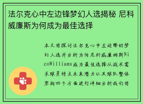 法尔克心中左边锋梦幻人选揭秘 尼科威廉斯为何成为最佳选择