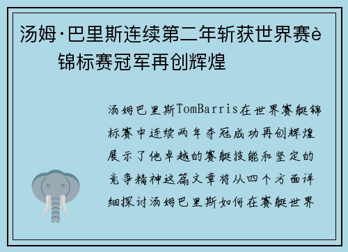 汤姆·巴里斯连续第二年斩获世界赛艇锦标赛冠军再创辉煌
