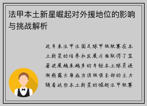 法甲本土新星崛起对外援地位的影响与挑战解析
