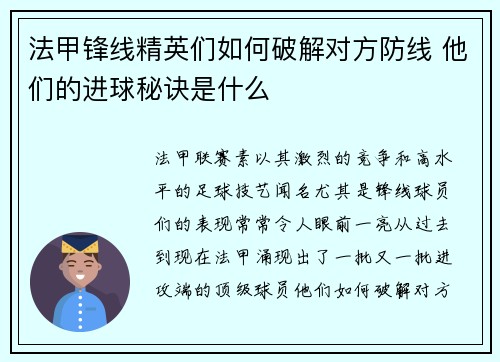 法甲锋线精英们如何破解对方防线 他们的进球秘诀是什么