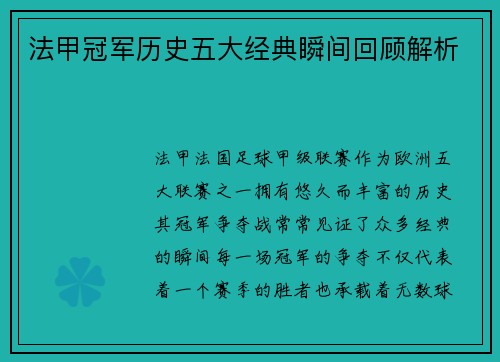 法甲冠军历史五大经典瞬间回顾解析