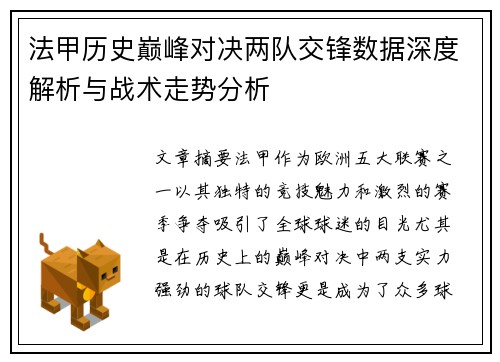 法甲历史巅峰对决两队交锋数据深度解析与战术走势分析