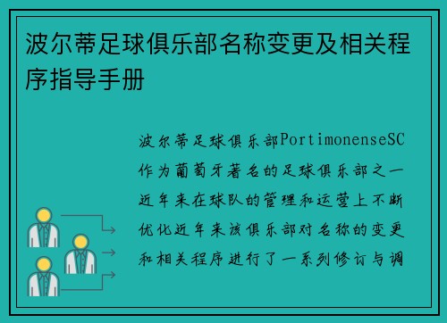 波尔蒂足球俱乐部名称变更及相关程序指导手册