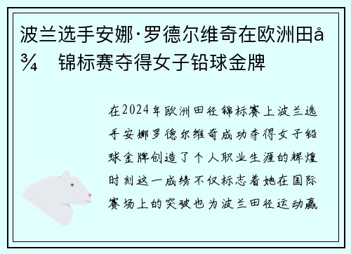 波兰选手安娜·罗德尔维奇在欧洲田径锦标赛夺得女子铅球金牌
