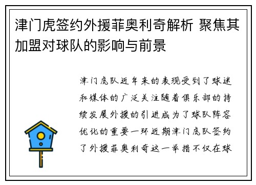 津门虎签约外援菲奥利奇解析 聚焦其加盟对球队的影响与前景
