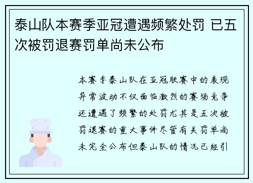 泰山队本赛季亚冠遭遇频繁处罚 已五次被罚退赛罚单尚未公布