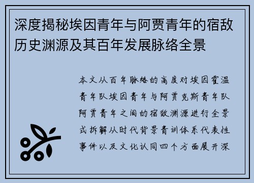 深度揭秘埃因青年与阿贾青年的宿敌历史渊源及其百年发展脉络全景
