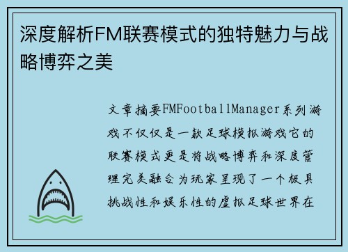 深度解析FM联赛模式的独特魅力与战略博弈之美