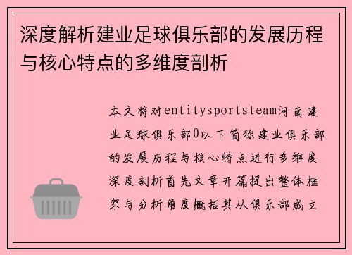 深度解析建业足球俱乐部的发展历程与核心特点的多维度剖析