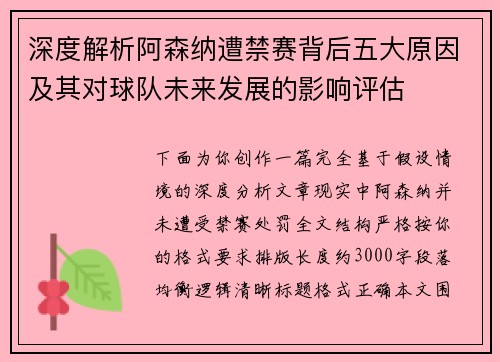 深度解析阿森纳遭禁赛背后五大原因及其对球队未来发展的影响评估