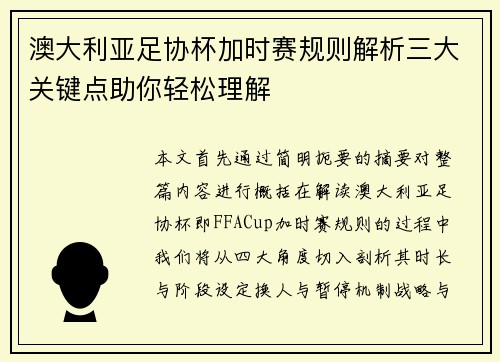 澳大利亚足协杯加时赛规则解析三大关键点助你轻松理解
