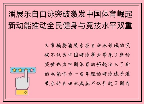 潘展乐自由泳突破激发中国体育崛起新动能推动全民健身与竞技水平双重提升
