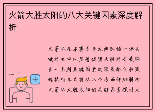 火箭大胜太阳的八大关键因素深度解析