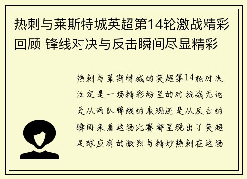 热刺与莱斯特城英超第14轮激战精彩回顾 锋线对决与反击瞬间尽显精彩