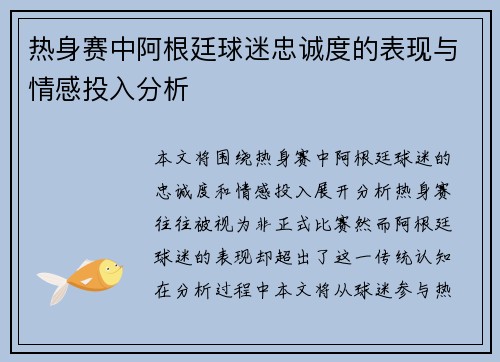 热身赛中阿根廷球迷忠诚度的表现与情感投入分析