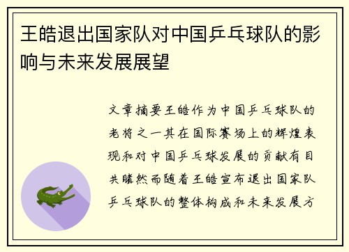 王皓退出国家队对中国乒乓球队的影响与未来发展展望